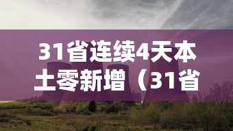 31省连续4天本土零新增（31省连续7天无本土新增确诊）
