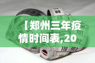 【郑州三年疫情时间表,2021年郑州疫情开始时间】 【郑州三年疫情时间表,2021年郑州疫情开始时间】