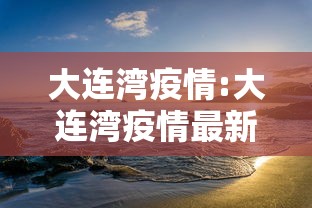 大连湾疫情:大连湾疫情最新消息是真的吗 大连湾疫情:大连湾疫情最新消息是真的吗