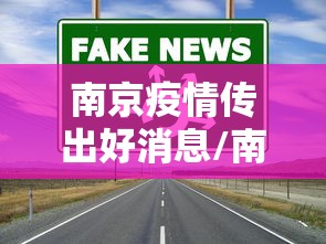 南京疫情传出好消息/南京疫情传出好消息的地方