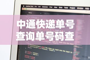 中通快递单号查询单号码查询（快递单号查询跟踪物流查询圆通）