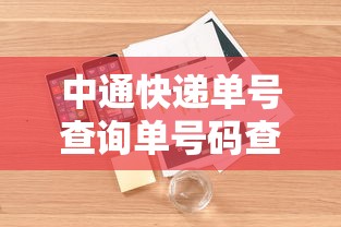 中通快递单号查询单号码查询（快递单号查询跟踪物流查询圆通）
