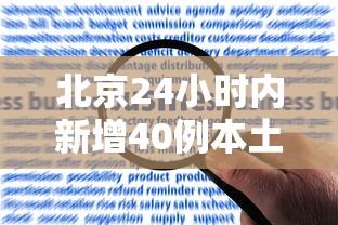 北京24小时内新增40例本土感染者/北京24日新增疫情 北京24小时内新增40例本土感染者/北京24日新增疫情