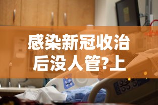 感染新冠收治后没人管?上海回应(感染新冠后国家免费治疗吗) 感染新冠收治后没人管?上海回应(感染新冠后国家免费治疗吗)