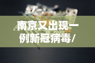 南京又出现一例新冠病毒/南京已经确诊一例新型冠状病毒 南京又出现一例新冠病毒/南京已经确诊一例新型冠状病毒