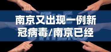 南京又出现一例新冠病毒/南京已经确诊一例新型冠状病毒 南京又出现一例新冠病毒/南京已经确诊一例新型冠状病毒