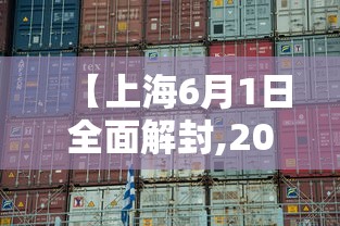 【上海6月1日全面解封,2020年上海解封时间】