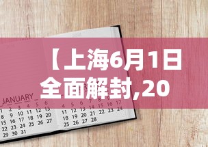 【上海6月1日全面解封,2020年上海解封时间】