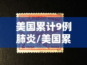美国累计9例肺炎/美国累计9例肺炎疫情 美国累计9例肺炎/美国累计9例肺炎疫情