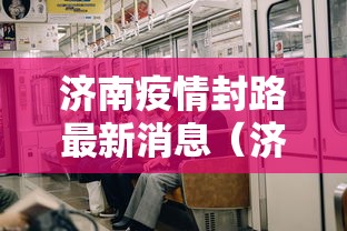济南疫情封路最新消息（济南疫情最新消息风险等级）