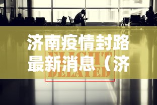 济南疫情封路最新消息（济南疫情最新消息风险等级）