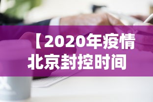 河南省召开疫情防控会议（河南省疫情防控专题会议）