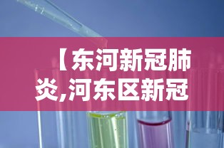 【东河新冠肺炎,河东区新冠肺炎】 【东河新冠肺炎,河东区新冠肺炎】