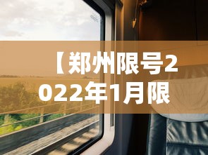 【郑州限号2022年1月限号,郑州限号2021最新限号1月几点到几点】 【郑州限号2022年1月限号,郑州限号2021最新限号1月几点到几点】