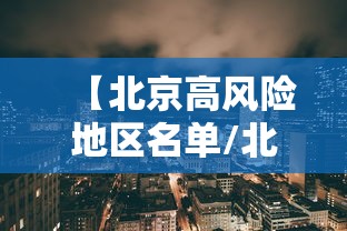 【北京高风险地区名单/北京高风险地区范围】