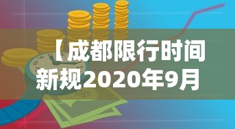 【成都限行时间新规2020年9月1日/成都限行通知2020】 【成都限行时间新规2020年9月1日/成都限行通知2020】