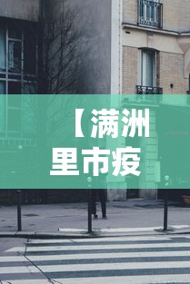 【满洲里市疫情指挥部电话,满洲里市疫情防控中心】