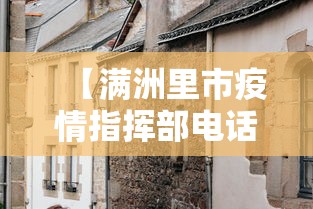 【满洲里市疫情指挥部电话,满洲里市疫情防控中心】
