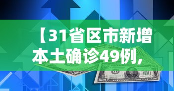 【31省区市新增本土确诊49例,31省区市新增确诊14例 其中本土9例】 【31省区市新增本土确诊49例,31省区市新增确诊14例 其中本土9例】