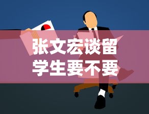 张文宏谈留学生要不要回国/张文宏谈留学生出国