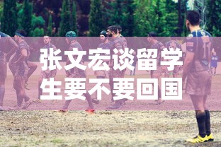 张文宏谈留学生要不要回国/张文宏谈留学生出国