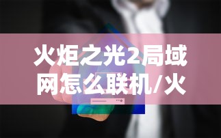 火炬之光2局域网怎么联机/火炬之光2局域网联机教程 火炬之光2局域网怎么联机/火炬之光2局域网联机教程