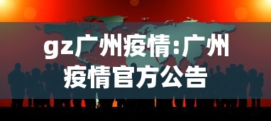 gz广州疫情:广州疫情官方公告 gz广州疫情:广州疫情官方公告
