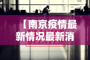 【南京疫情最新情况最新消息今天,南京疫情最新消息今天实时】 【南京疫情最新情况最新消息今天,南京疫情最新消息今天实时】