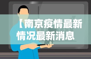 南京禄口2024有疫情吗现在:南京禄口2024有疫情吗现在怎么样 南京禄口2024有疫情吗现在:南京禄口2024有疫情吗现在怎么样