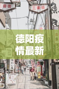 德阳疫情最新消息今天封城了:徳阳疫情