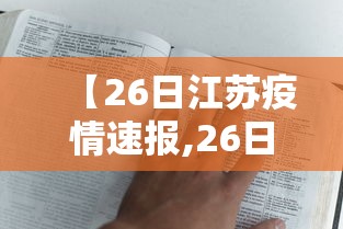 【26日江苏疫情速报,26日江苏省疫情】 【26日江苏疫情速报,26日江苏省疫情】
