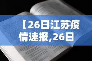 【26日江苏疫情速报,26日江苏省疫情】 【26日江苏疫情速报,26日江苏省疫情】