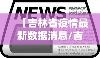 【吉林省疫情最新数据消息/吉林省疫情最新信息】 【吉林省疫情最新数据消息/吉林省疫情最新信息】