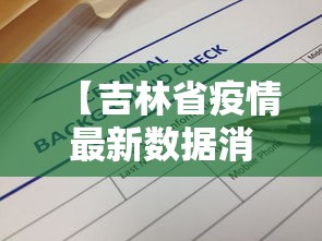 【吉林省疫情最新数据消息/吉林省疫情最新信息】 【吉林省疫情最新数据消息/吉林省疫情最新信息】