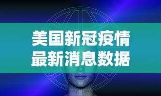 美国新冠疫情最新消息数据:美国新冠疫情最新消息动态 美国新冠疫情最新消息数据:美国新冠疫情最新消息动态