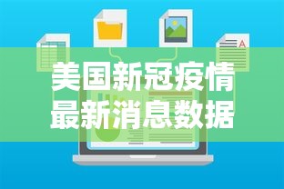 美国新冠疫情最新消息数据:美国新冠疫情最新消息动态 美国新冠疫情最新消息数据:美国新冠疫情最新消息动态