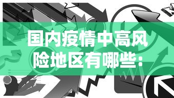 国内疫情中高风险地区有哪些:国内疫情 中高风险地区