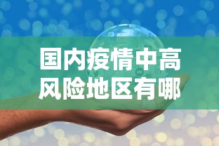 国内疫情中高风险地区有哪些:国内疫情 中高风险地区