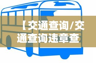 【交通查询/交通查询违章查询平台】 【交通查询/交通查询违章查询平台】