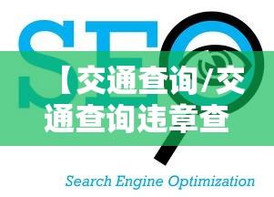 【交通查询/交通查询违章查询平台】 【交通查询/交通查询违章查询平台】