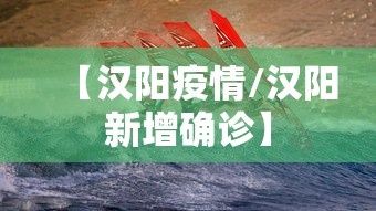 【汉阳疫情/汉阳新增确诊】
