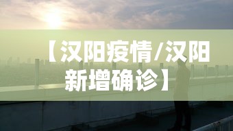 【汉阳疫情/汉阳新增确诊】