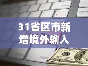 31省区市新增境外输入9例/31省区市新增境外输入24例