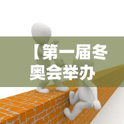 【第一届冬奥会举办时间/第一届冬奥会的举办年份是哪年】 【第一届冬奥会举办时间/第一届冬奥会的举办年份是哪年】