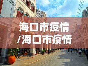 海口市疫情/海口市疫情开除公职人员 海口市疫情/海口市疫情开除公职人员
