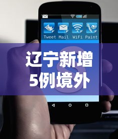 辽宁新增5例境外输入无症状/辽宁新增1例本土无症状感染者 辽宁新增5例境外输入无症状/辽宁新增1例本土无症状感染者