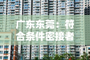 广东东莞:符合条件密接者居家隔离:急寻密切接触东莞 广东东莞:符合条件密接者居家隔离:急寻密切接触东莞