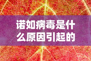 诺如病毒是什么原因引起的/诺如病毒是什么原因引起的啊