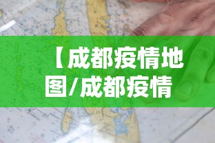 【成都疫情地图/成都疫情地图查询】 【成都疫情地图/成都疫情地图查询】