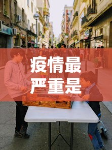 疫情最严重是几月:疫情最严重的时候是几几年
